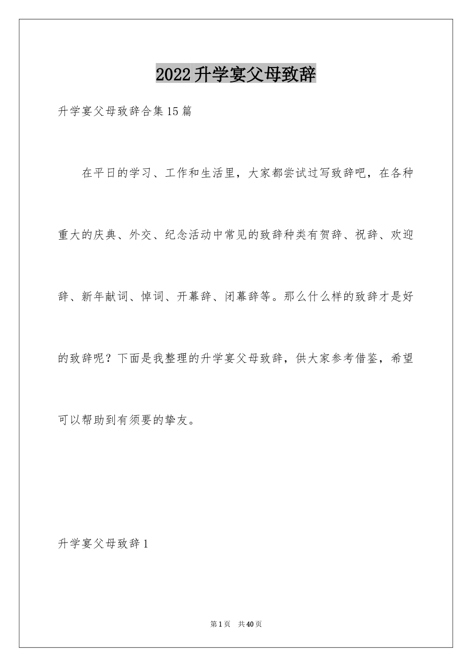 2024升学宴父母致辞_10_第1页