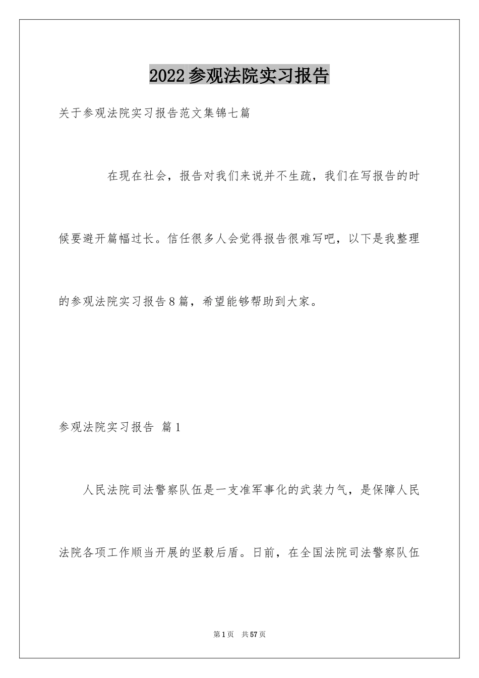 2024参观法院实习报告_23_第1页