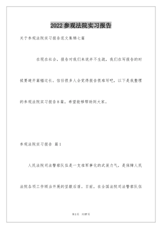 2024参观法院实习报告_23