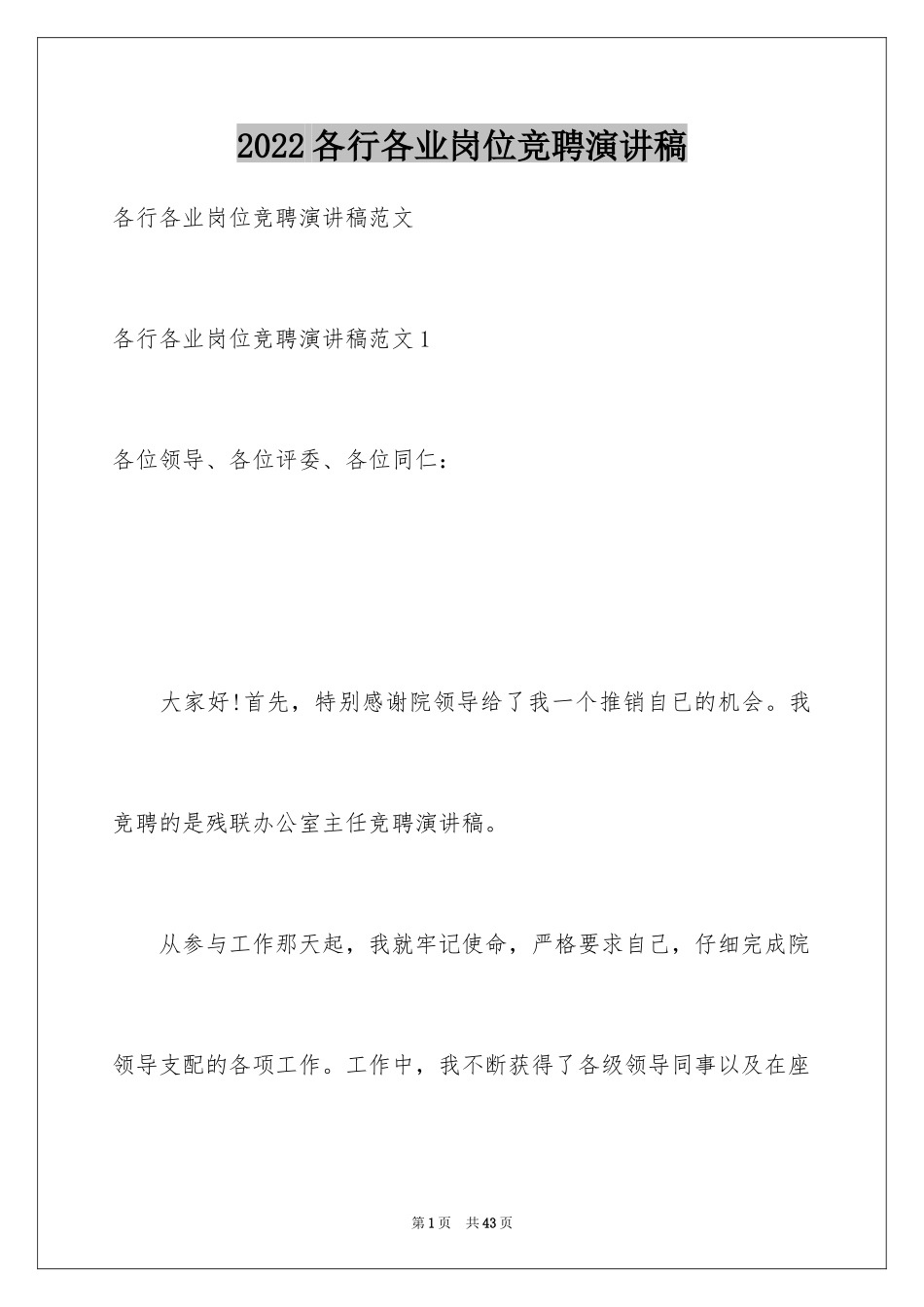 2024各行各业岗位竞聘演讲稿_第1页