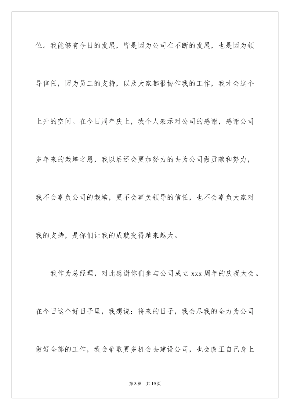 2024公司周年庆老板简短的发言稿_第3页
