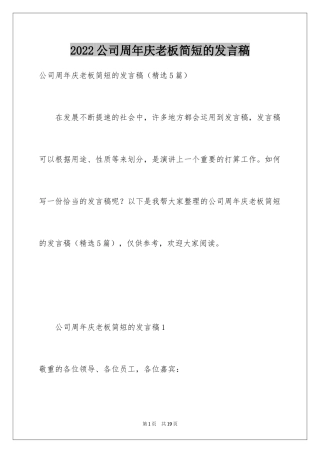 2024公司周年庆老板简短的发言稿