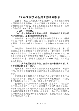XX年区科技创新局工作总结报告