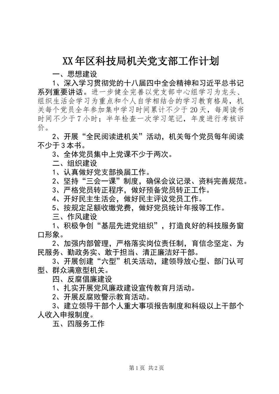 XX年区科技局机关党支部工作计划_第1页