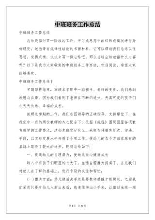 中班班务工作参考总结