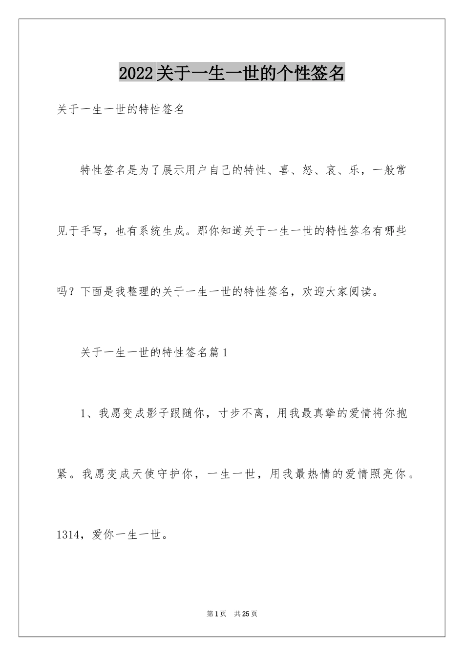 2024关于一生一世的个性签名_第1页
