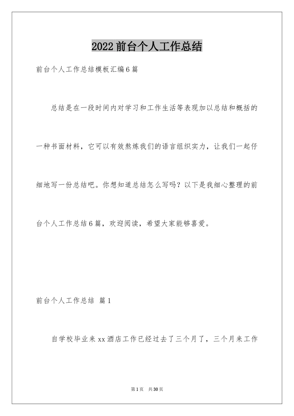 2024前台个人工作总结_59_第1页