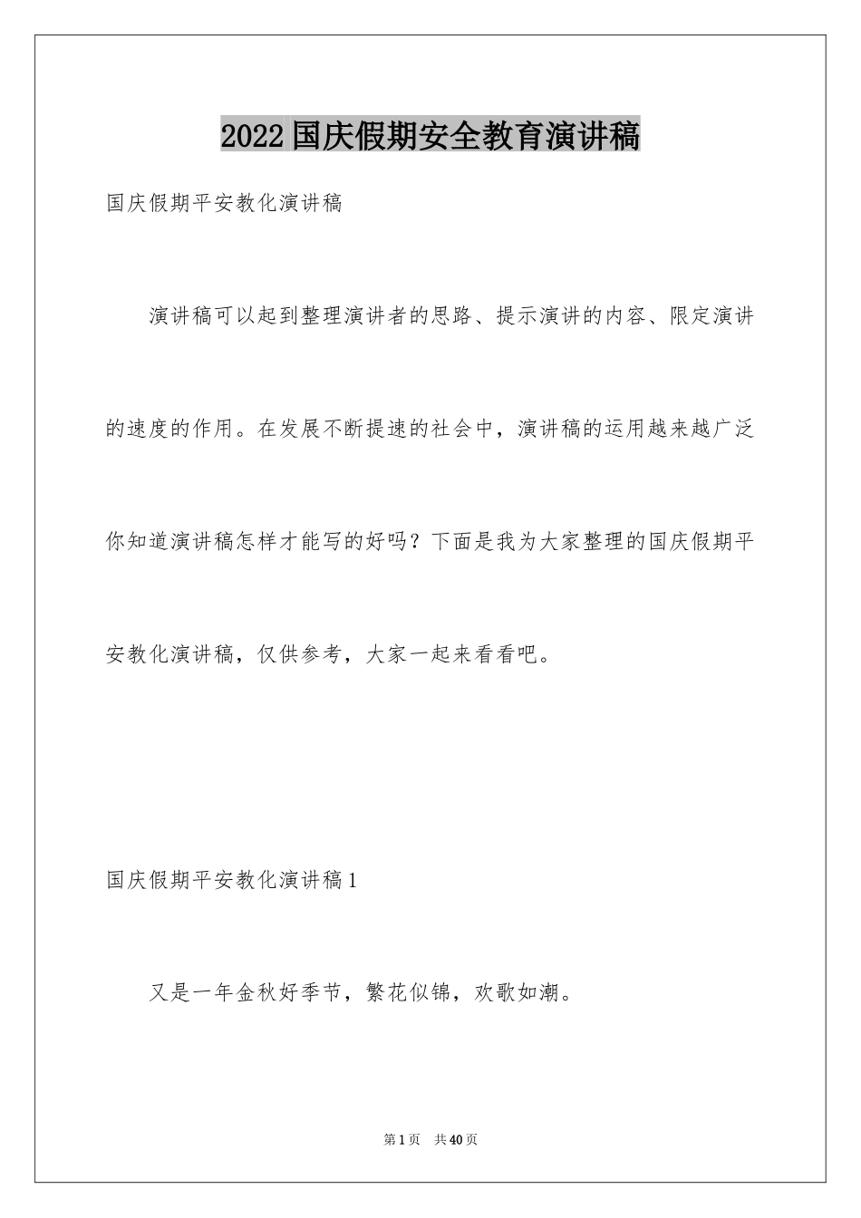 2024国庆假期安全教育演讲稿_第1页