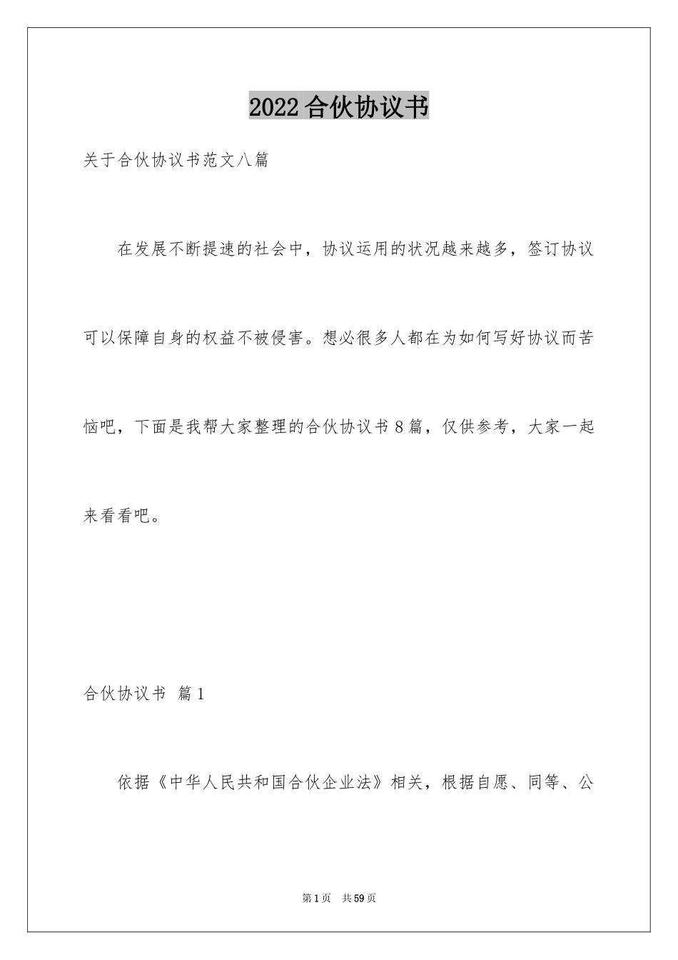 2024合伙协议书_58_第1页