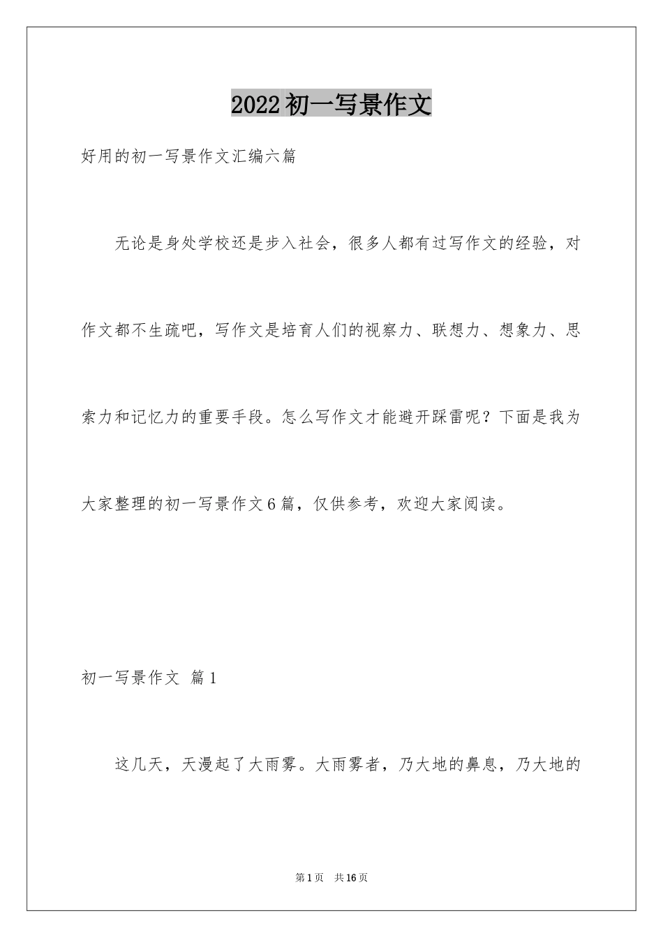 2024初一写景作文_168_第1页