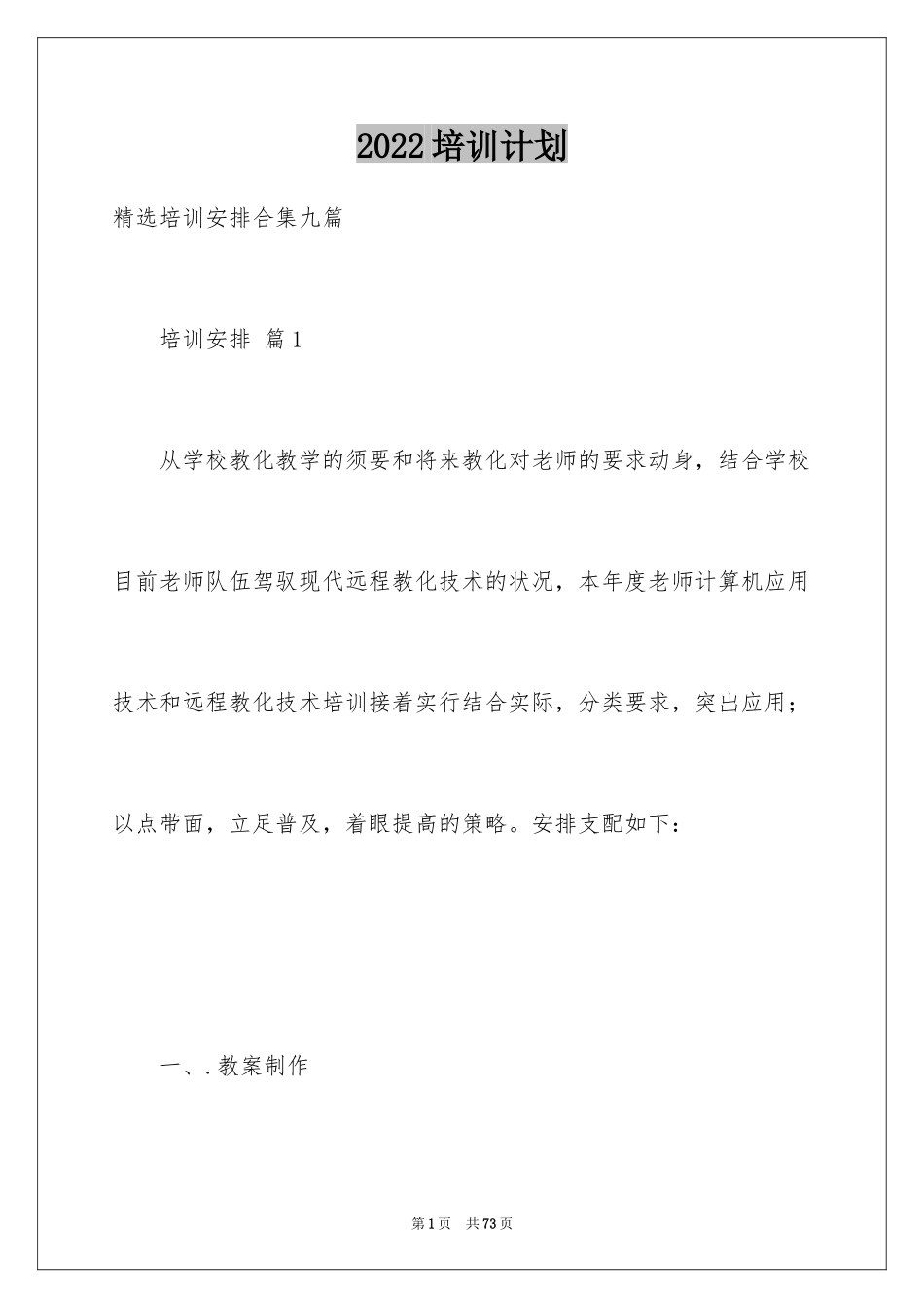 2024培训计划_373_第1页