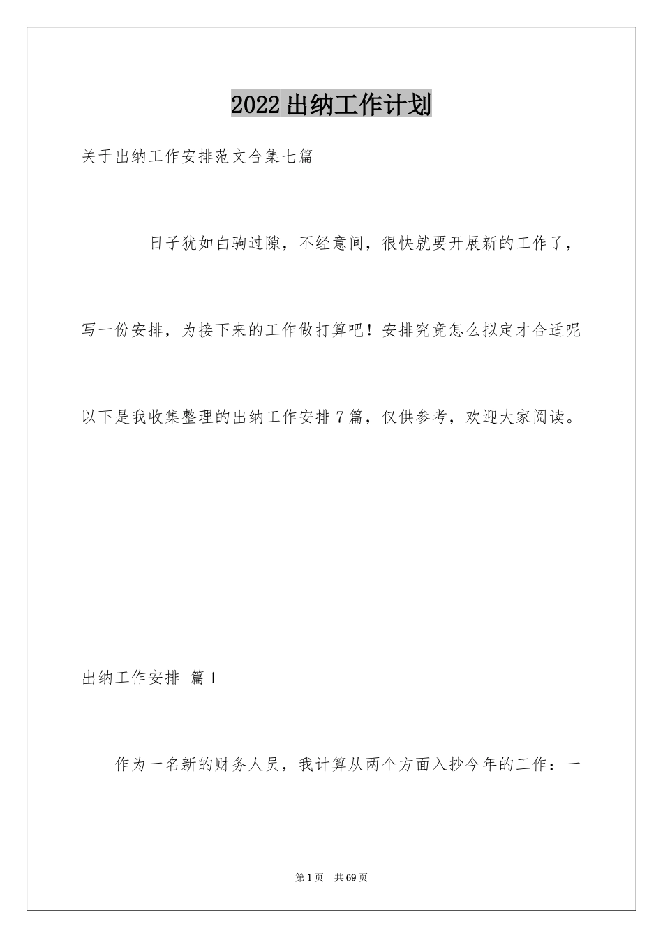 2024出纳工作计划_24_第1页