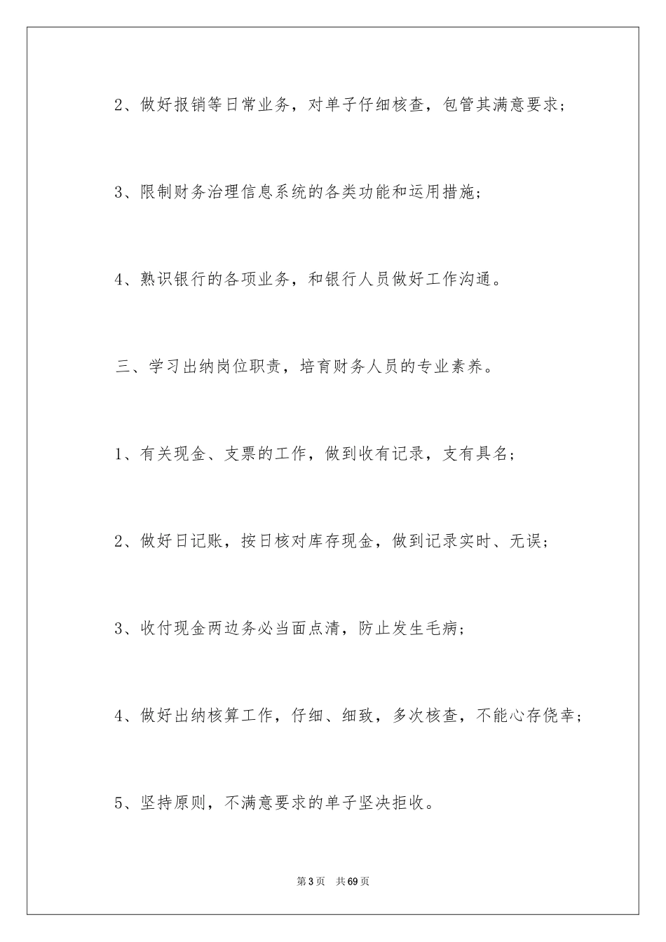 2024出纳工作计划_24_第3页