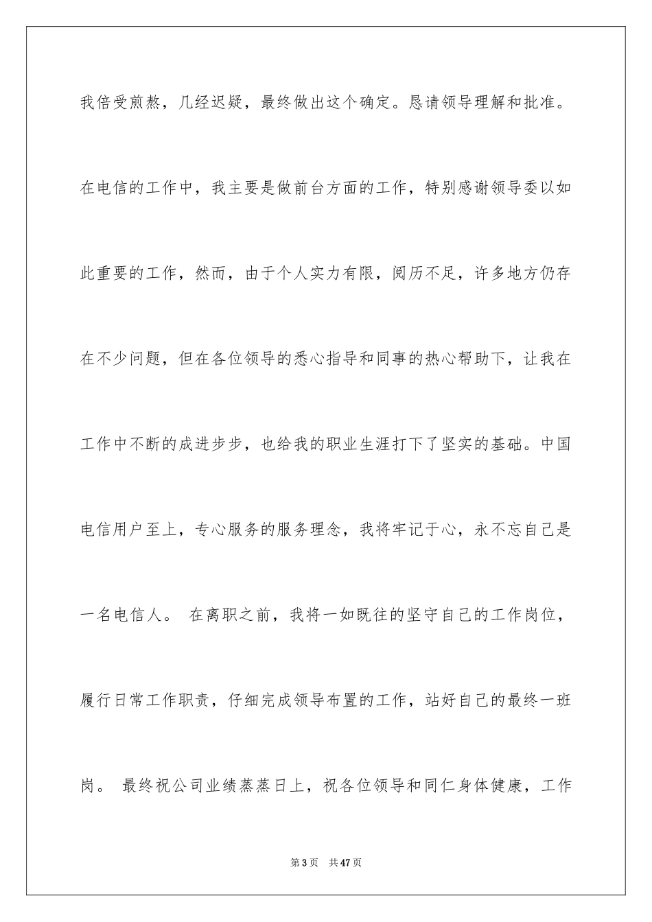 2024员工辞职信_137_第3页