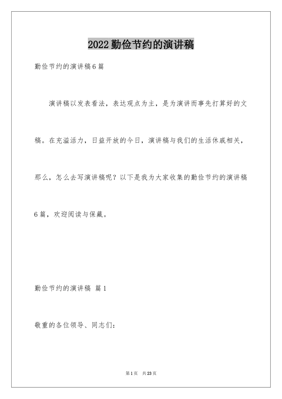 2024勤俭节约的演讲稿_395_第1页