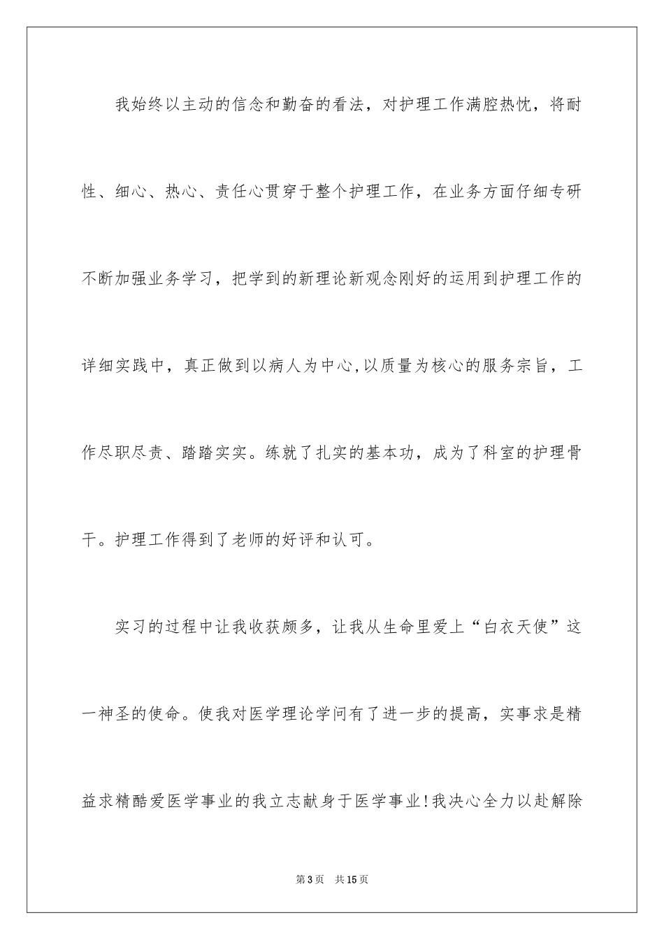 2024卫校实习鉴定表怎么写_第3页