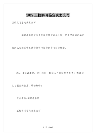 2024卫校实习鉴定表怎么写