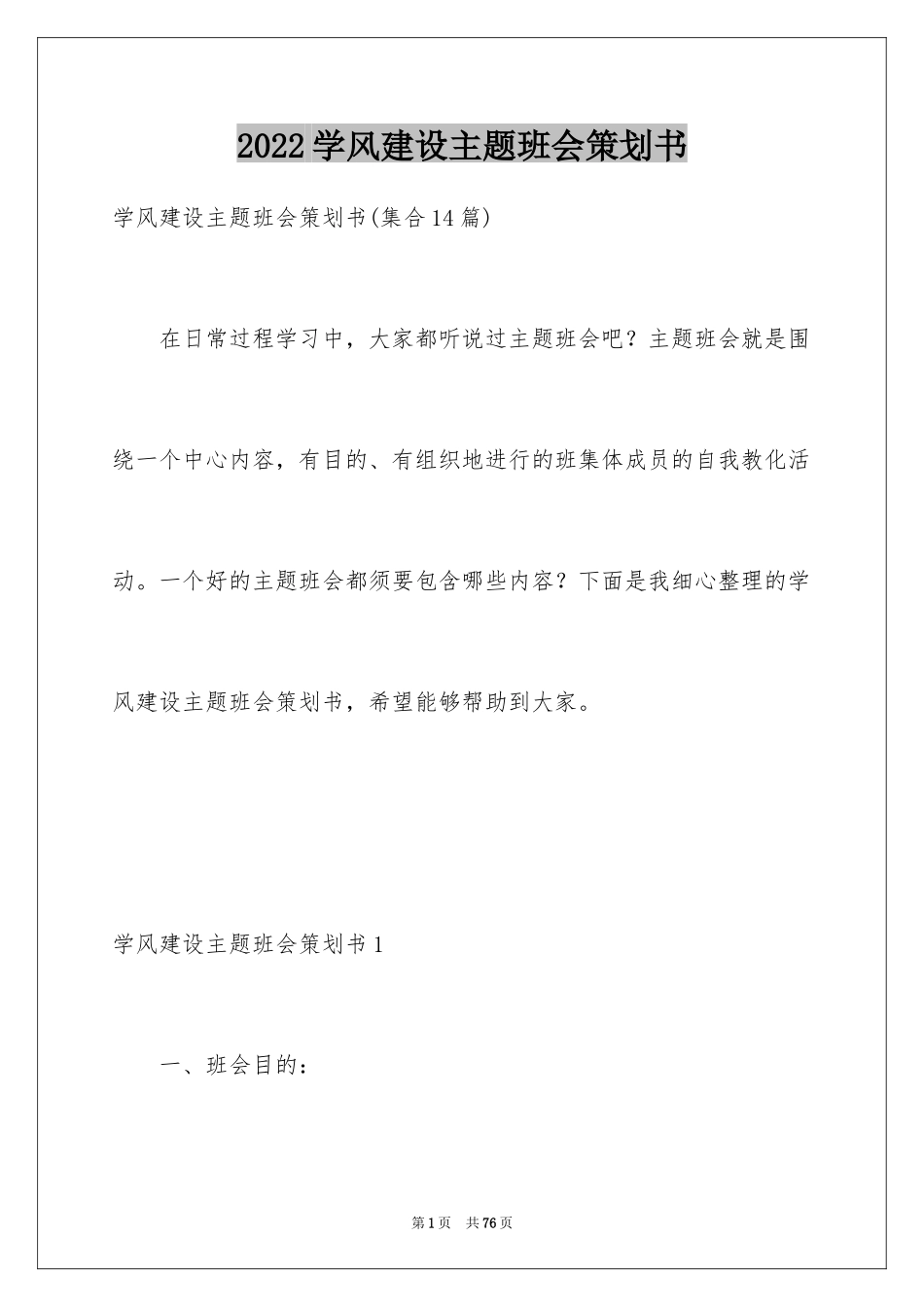 2024学风建设主题班会策划书_1_第1页