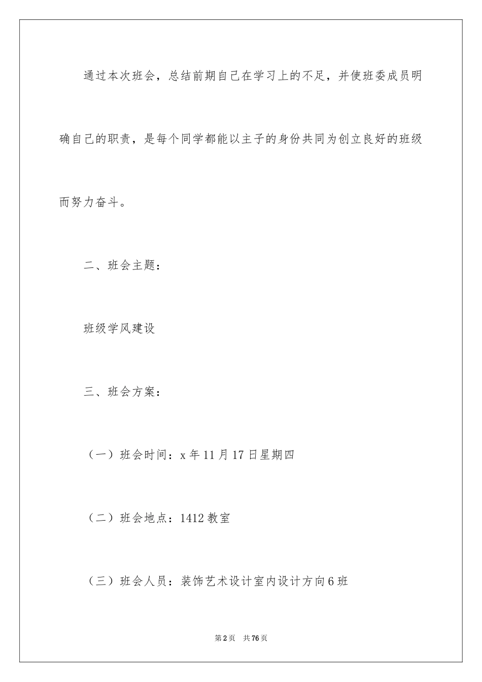 2024学风建设主题班会策划书_1_第2页