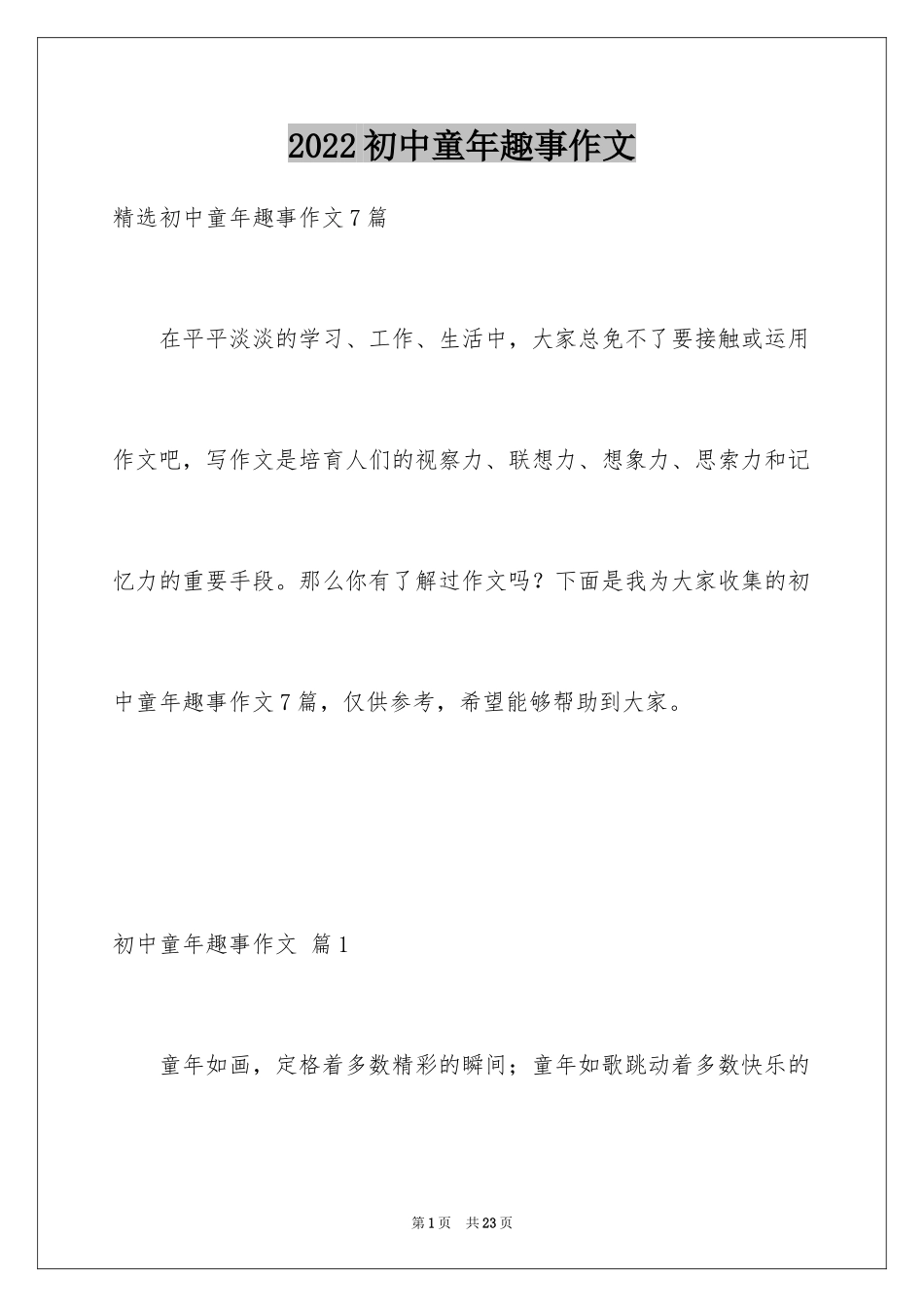 2024初中童年趣事作文_7_第1页