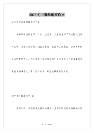 2024初中童年趣事作文_7