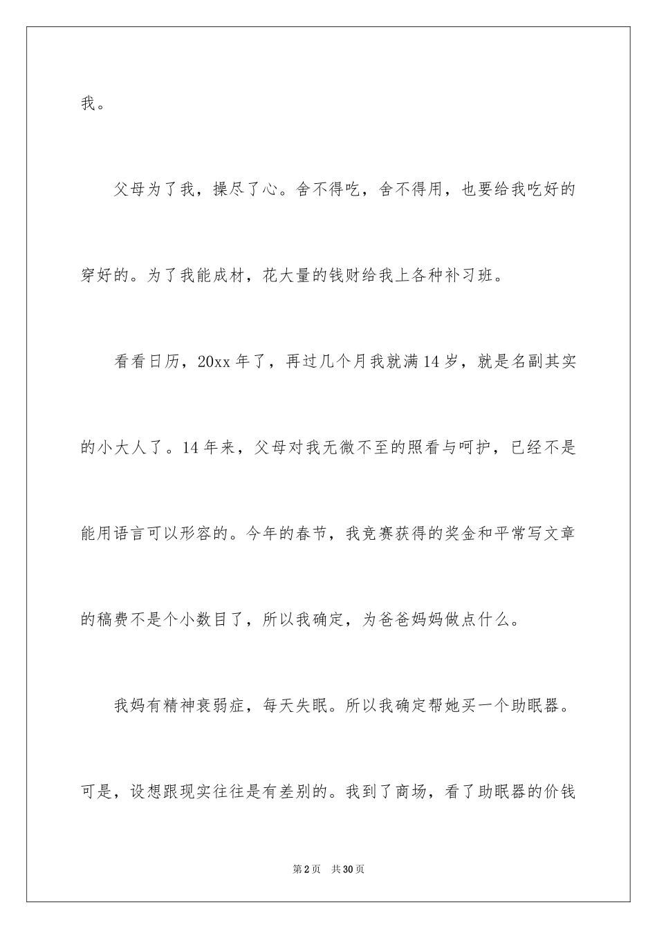 2024写事的满分作文_第2页