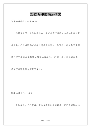 2024写事的满分作文