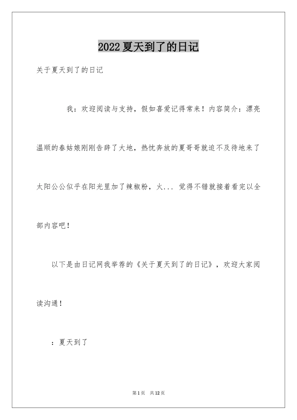 2024夏天到了的日记_第1页