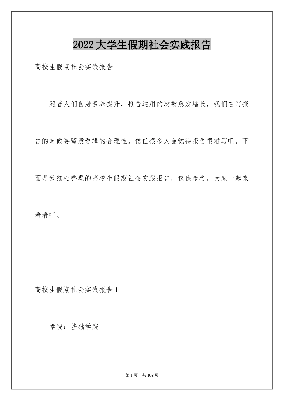 2024大学生假期社会实践报告_20_第1页