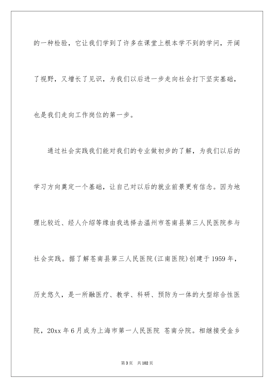 2024大学生假期社会实践报告_20_第3页