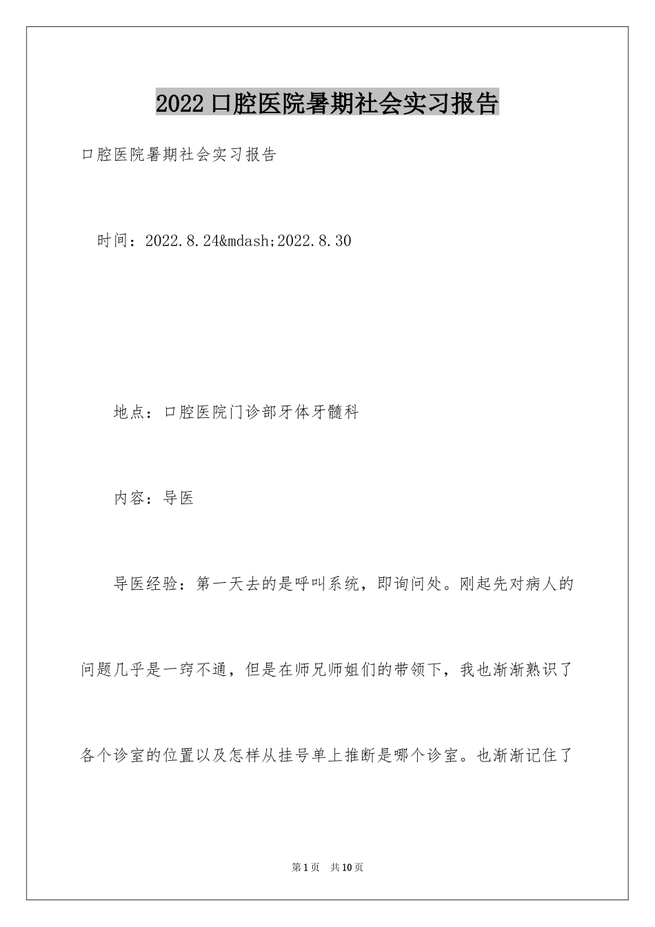 2024口腔医院暑期社会实习报告_第1页