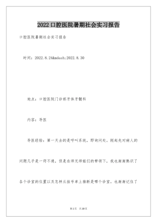 2024口腔医院暑期社会实习报告