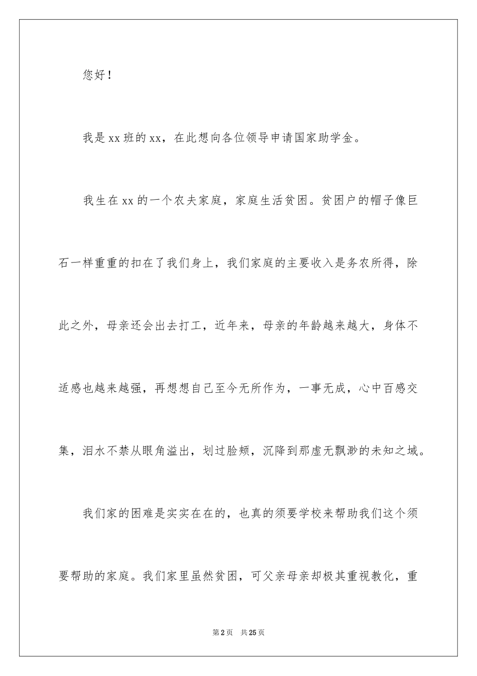 2024大学贫困申请书_15_第2页