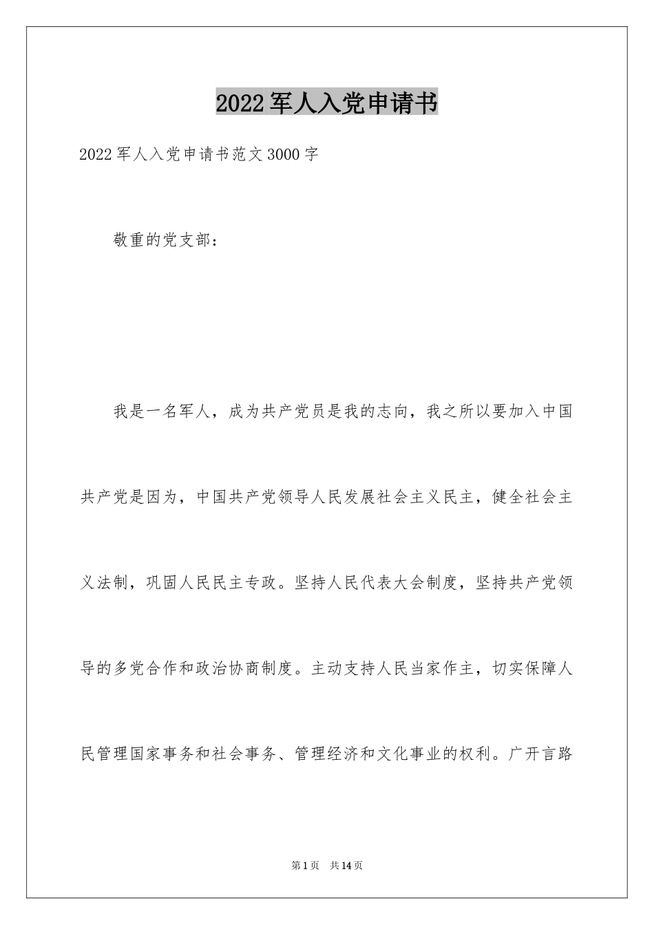 2024军人入党申请书_1_第1页
