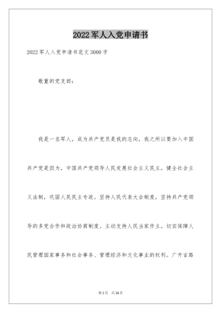 2024军人入党申请书_1