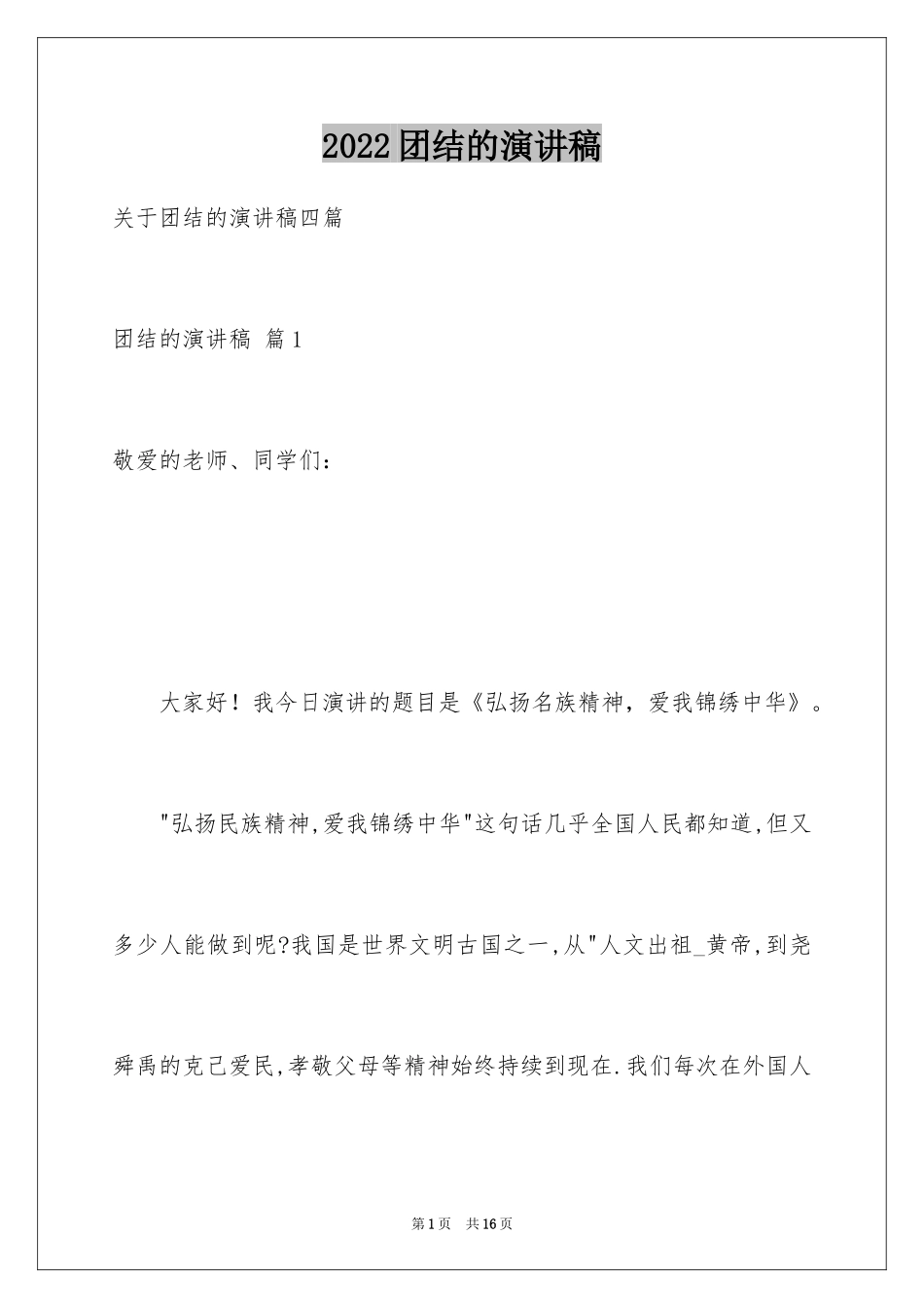 2024团结的演讲稿_408_第1页