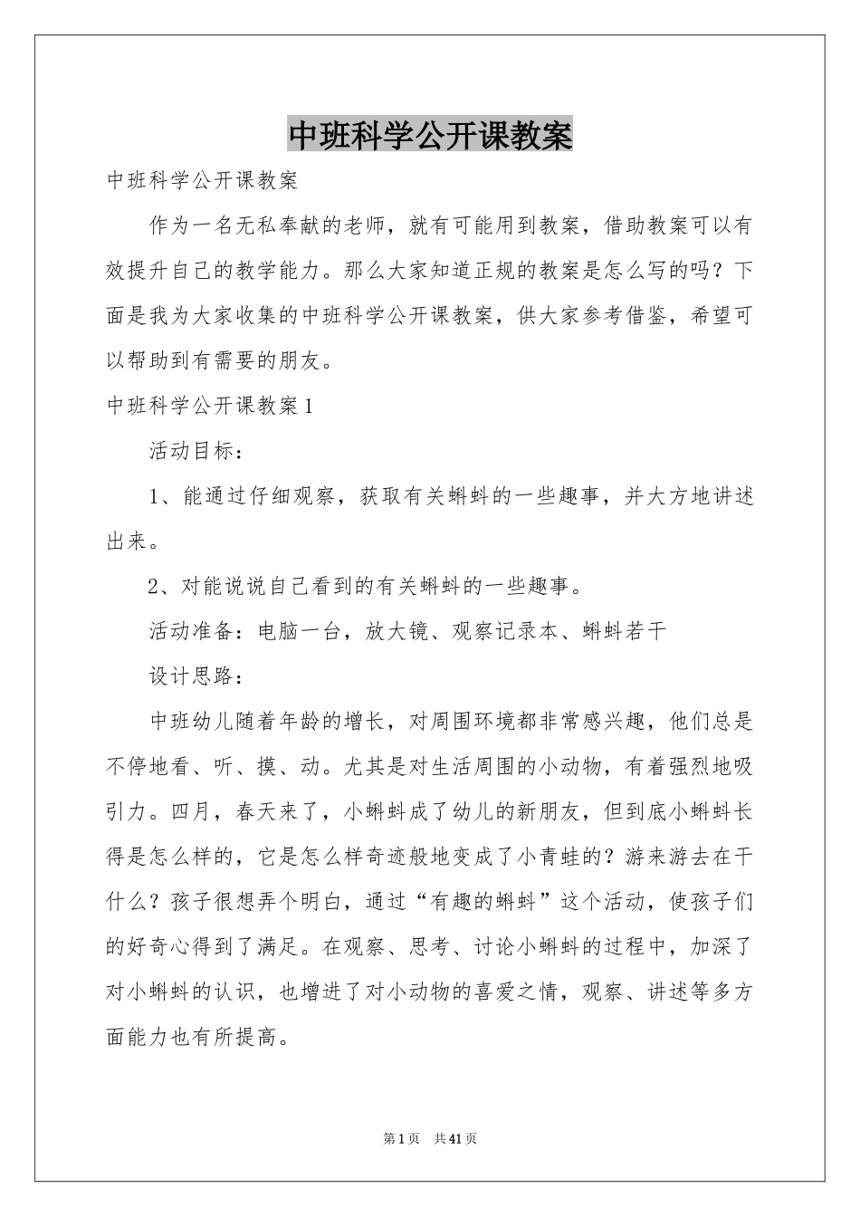 中班科学公开课教案_第1页