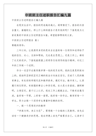 中班班主任述职报告汇编九篇
