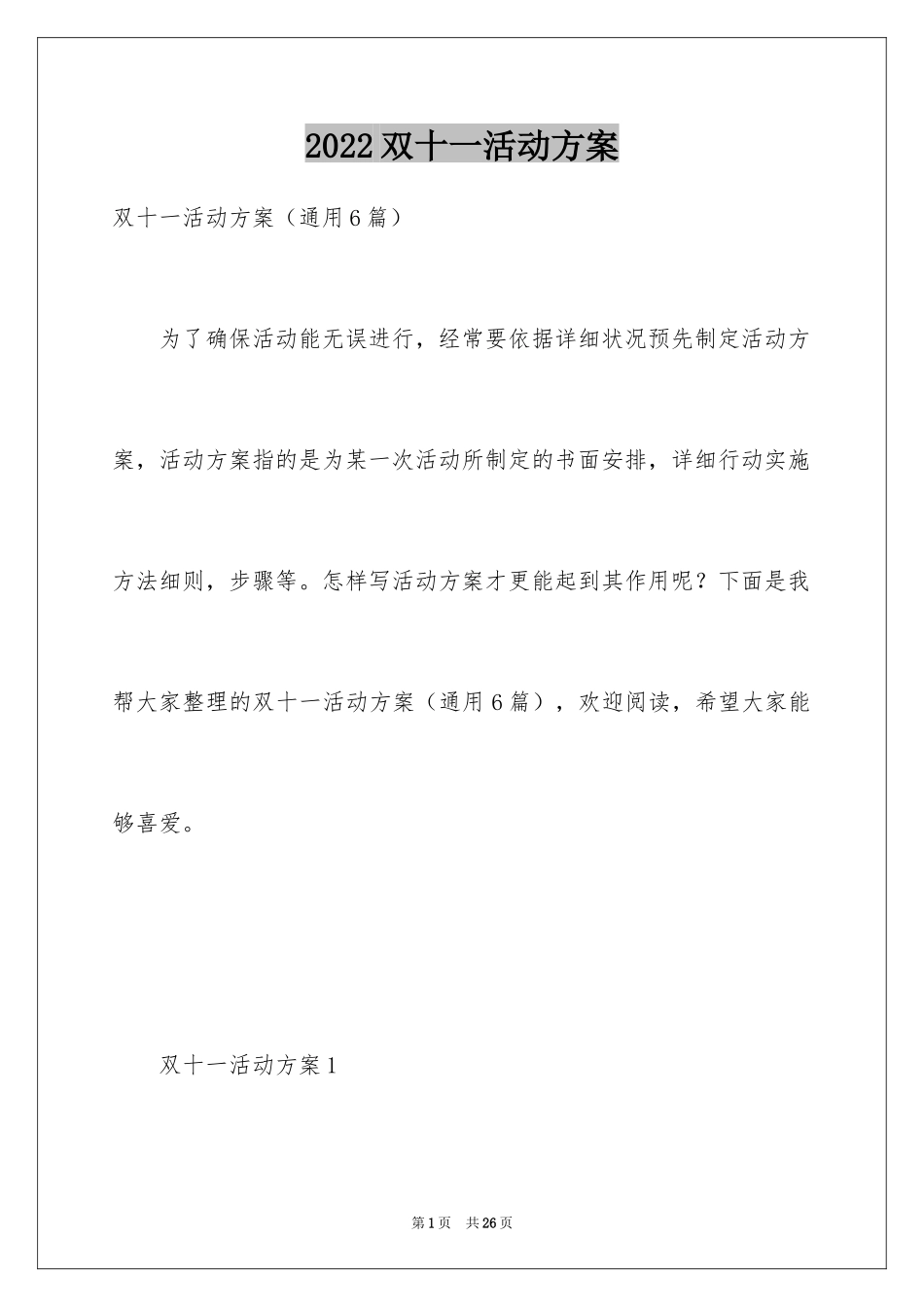 2024双十一活动方案_4_第1页