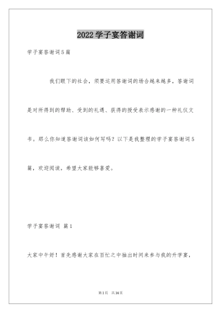 2024学子宴答谢词_23