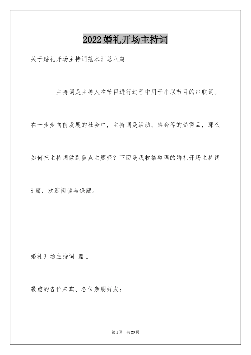 2024婚礼开场主持词_87_第1页