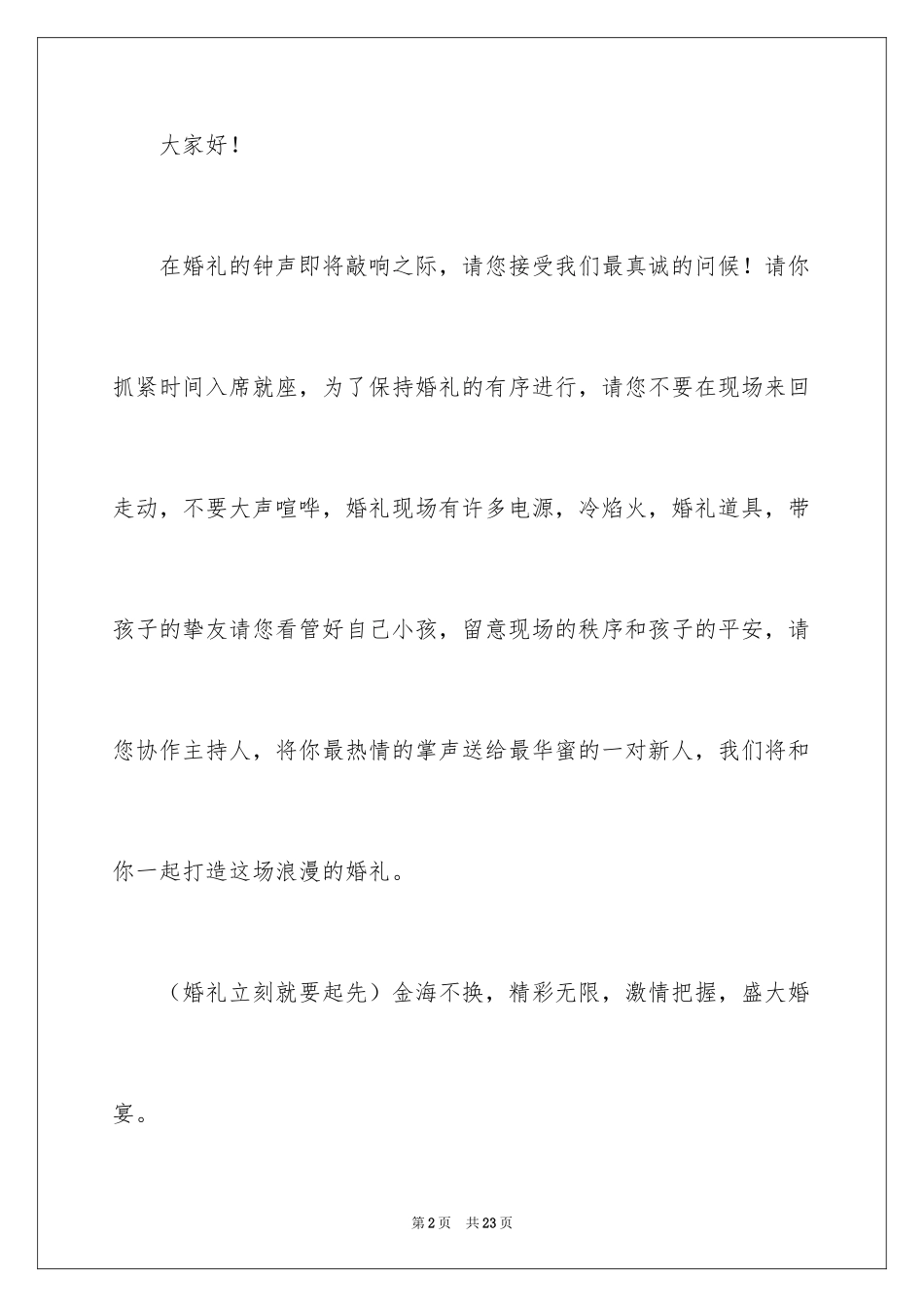 2024婚礼开场主持词_87_第2页