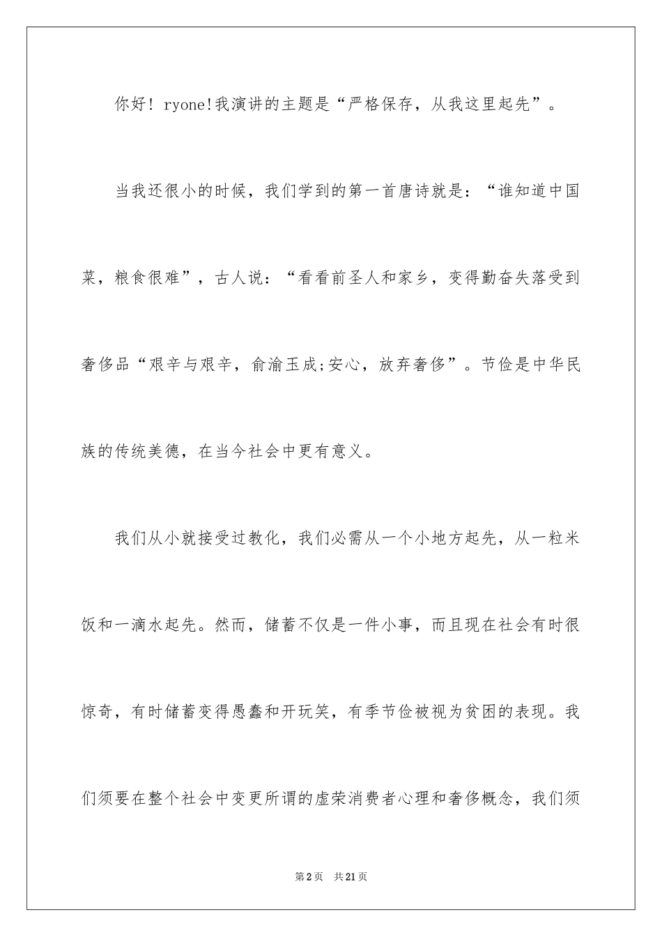 2024勤俭节约演讲稿_758_第2页