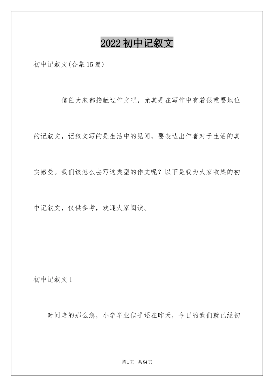 2024初中记叙文_54_第1页