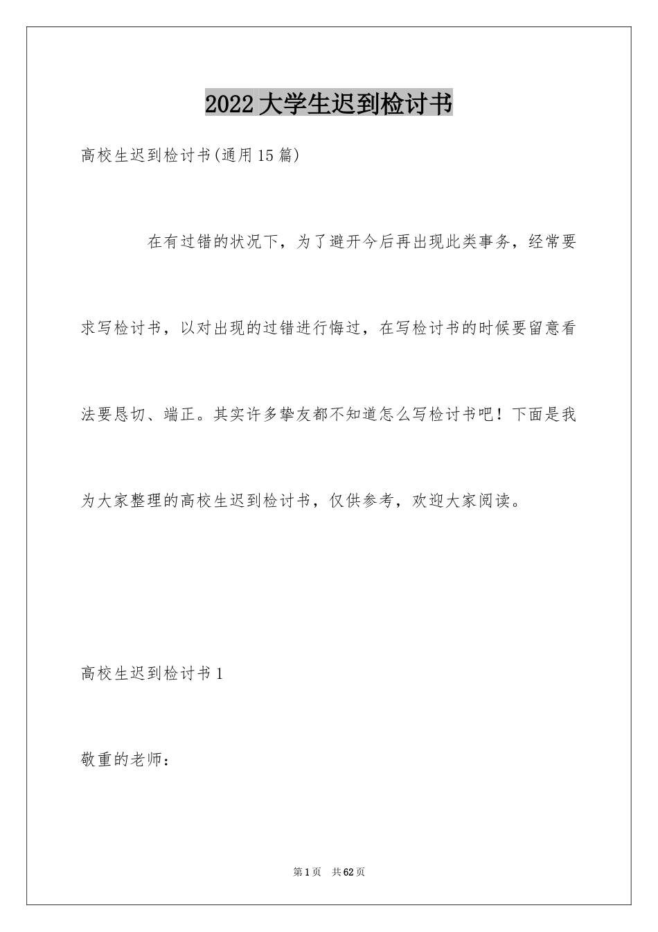 2024大学生迟到检讨书_3_第1页