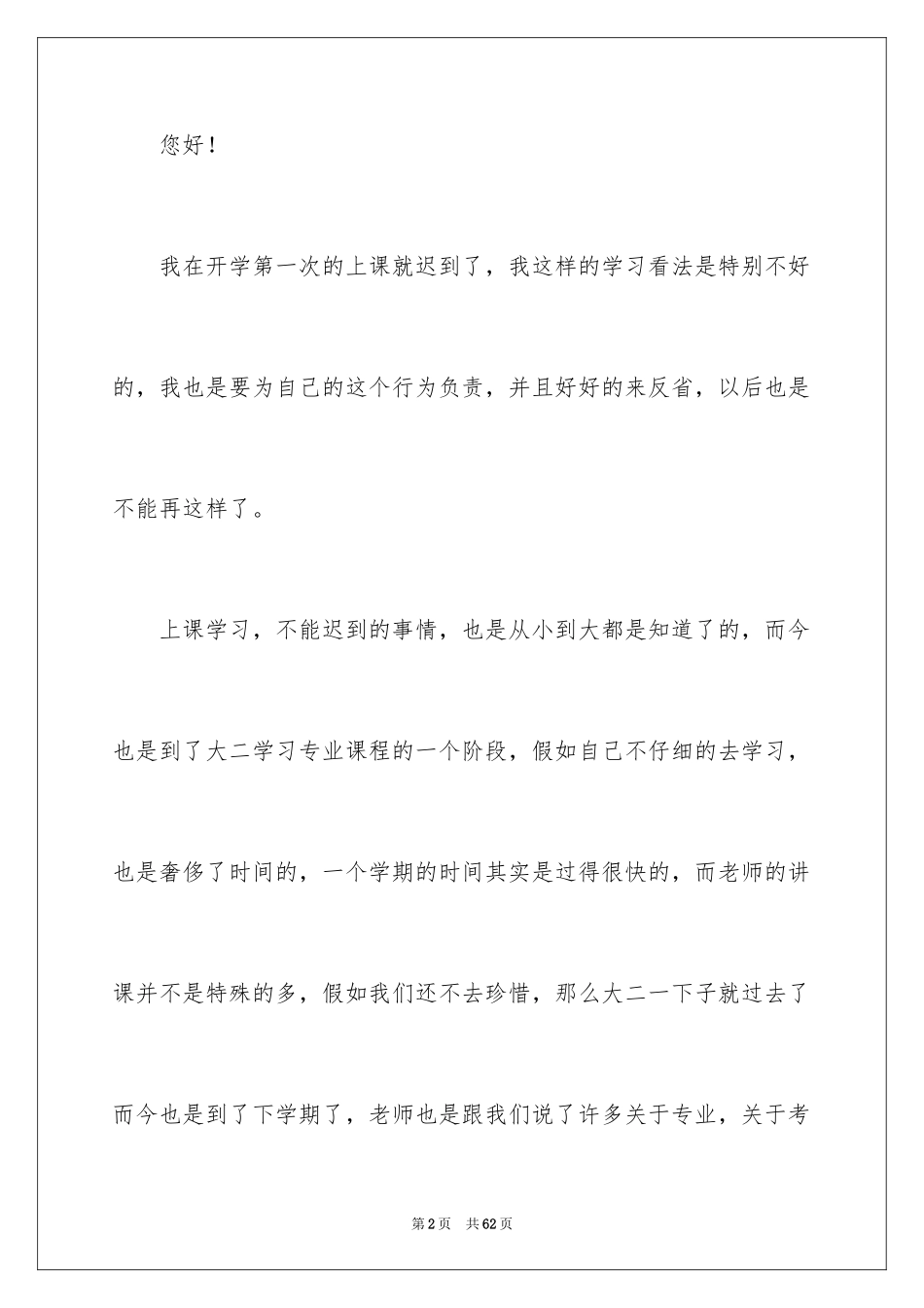 2024大学生迟到检讨书_3_第2页