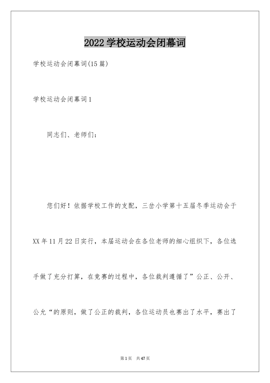 2024学校运动会闭幕词_1_第1页