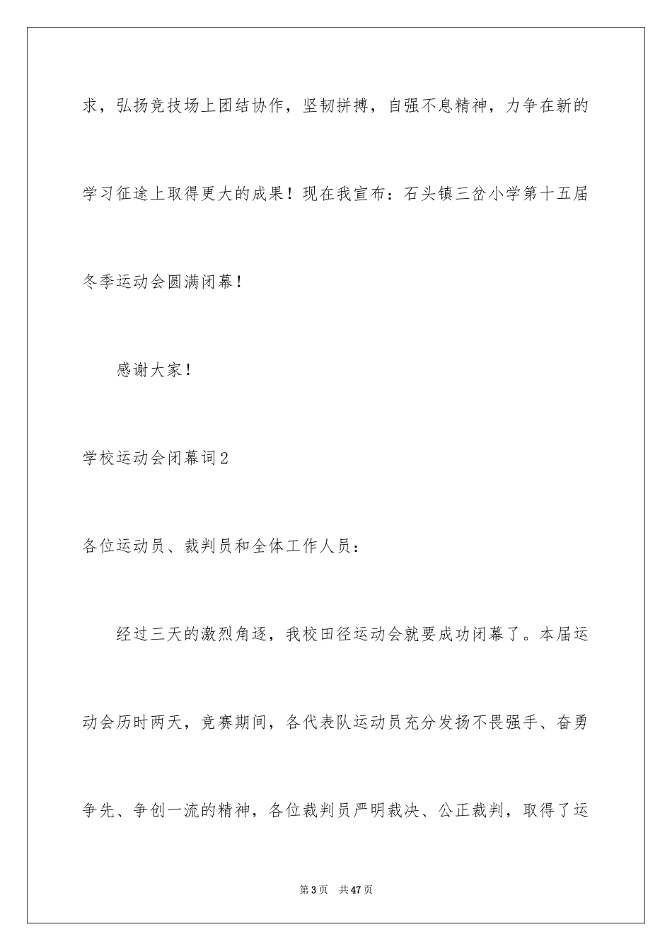 2024学校运动会闭幕词_1_第3页