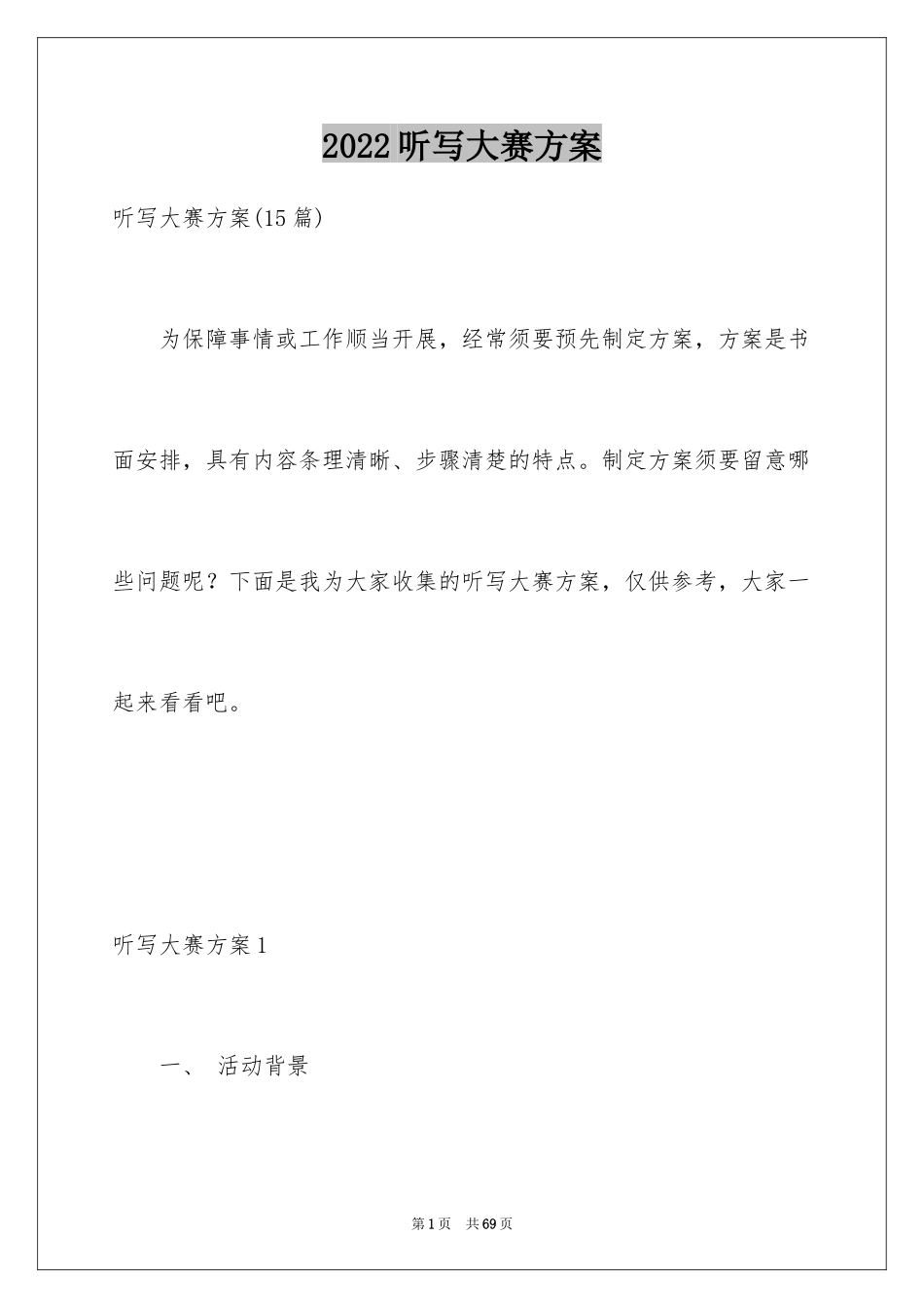 2024听写大赛方案_第1页