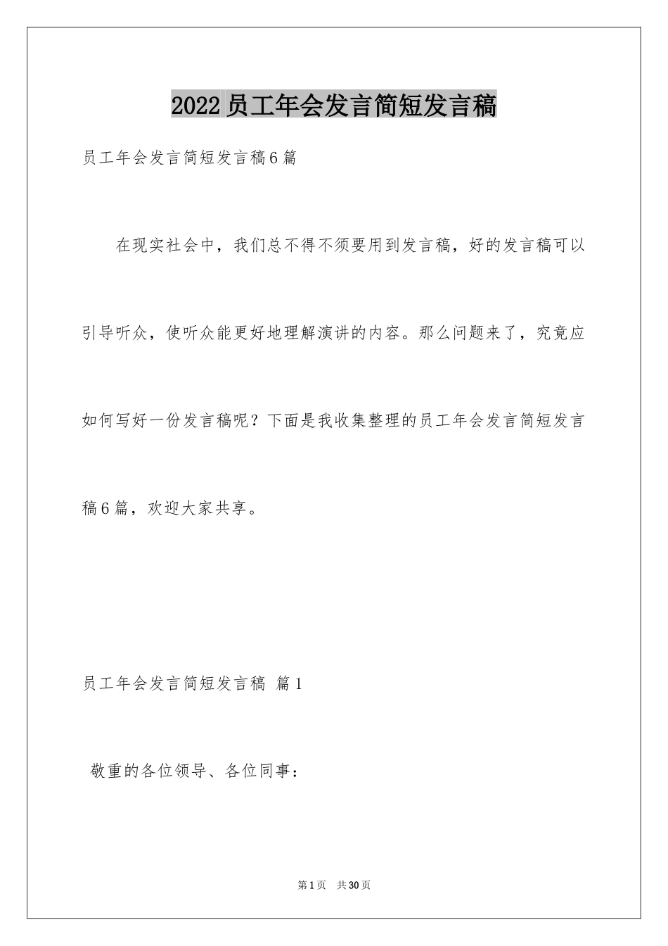 2024员工年会发言简短发言稿_7_第1页